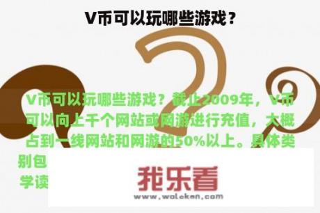 V币可以玩哪些游戏？