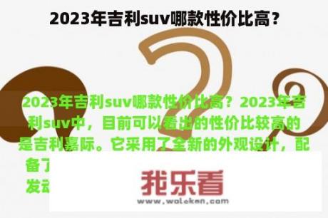 2023年吉利suv哪款性价比高？