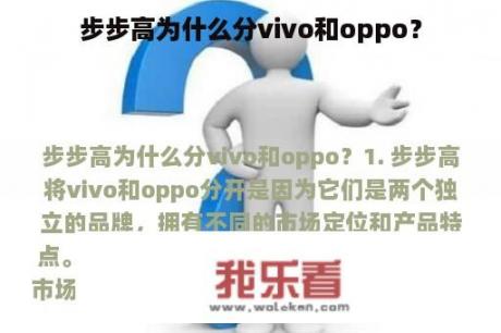 步步高为什么分vivo和oppo？