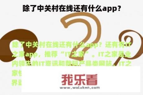 除了中关村在线还有什么app？