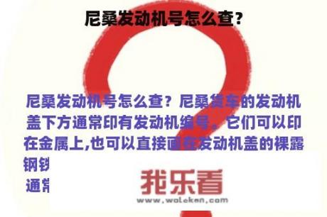 尼桑发动机号怎么查？