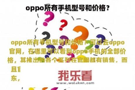 oppo所有手机型号和价格？