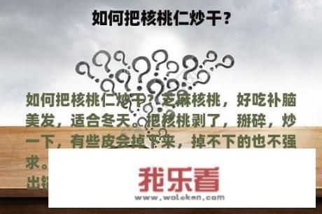 如何把核桃仁炒干？