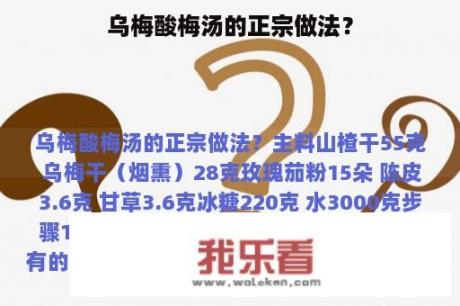 乌梅酸梅汤的正宗做法？