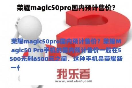 荣耀magic50pro国内预计售价？