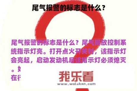 尾气报警的标志是什么？