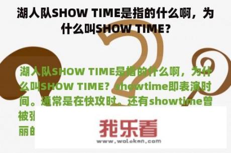 湖人队SHOW TIME是指的什么啊，为什么叫SHOW TIME？