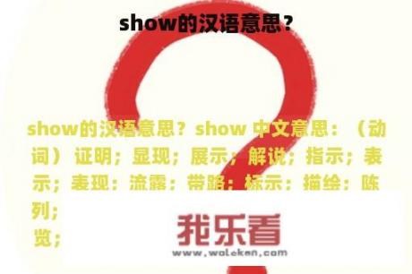 show的汉语意思？