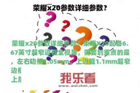 荣耀x20参数详细参数？