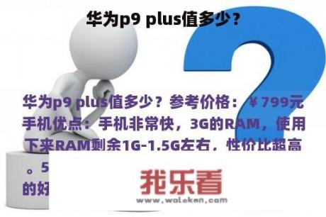 华为p9 plus值多少？