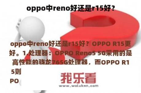 oppo中reno好还是r15好？