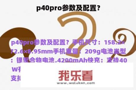 p40pro参数及配置？