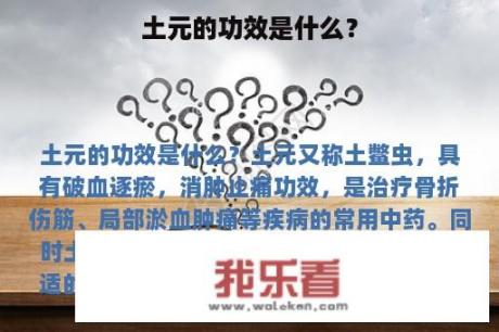 土元的功效是什么？