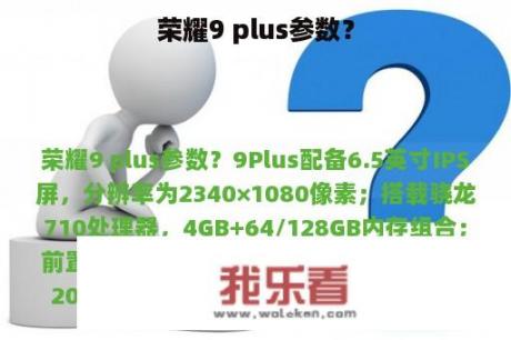 荣耀9 plus参数？