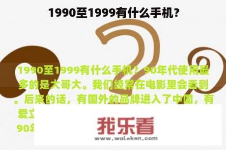 1990至1999有什么手机？