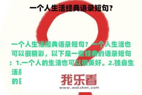 一个人生活经典语录短句？