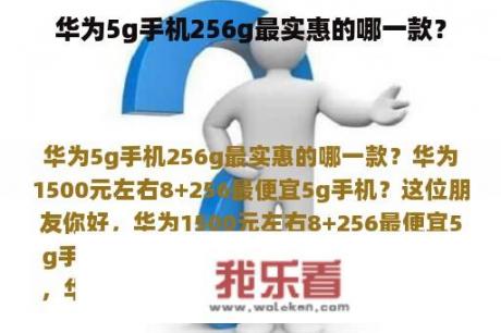 华为5g手机256g最实惠的哪一款？