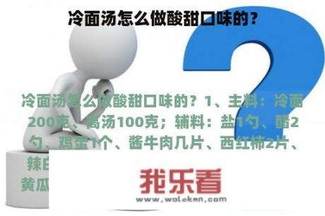 冷面汤怎么做酸甜口味的？