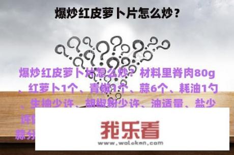 爆炒红皮萝卜片怎么炒？