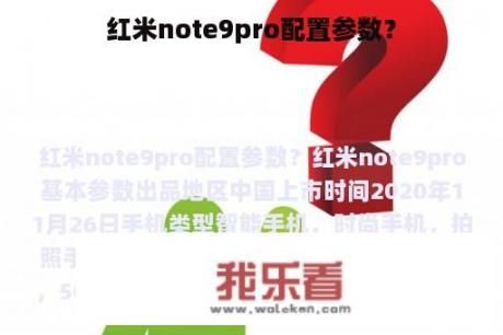 红米note9pro配置参数？