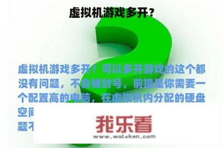 虚拟机游戏多开？