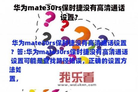 华为mate30rs保时捷没有高清通话设置？