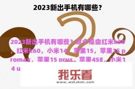 2023新出手机有哪些？