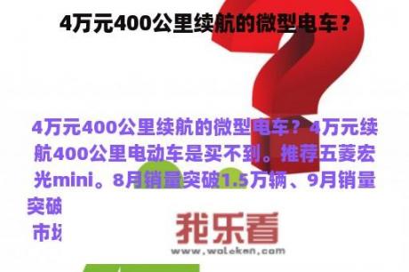 4万元400公里续航的微型电车？