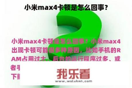 小米max4卡顿是怎么回事？