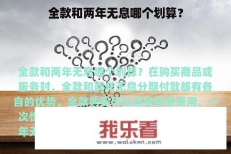 全款和两年无息哪个划算？