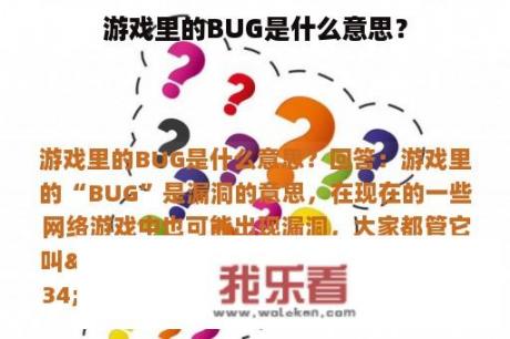 游戏里的BUG是什么意思？