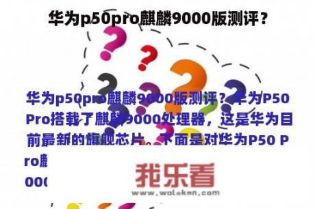 华为p50pro麒麟9000版测评？