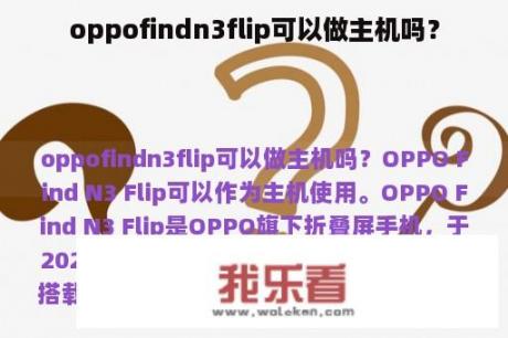 oppofindn3flip可以做主机吗？