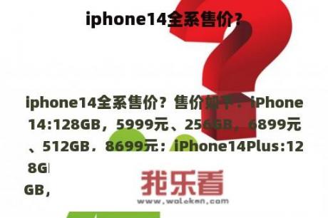 iphone14全系售价？