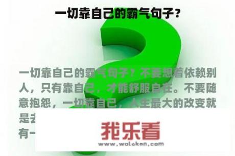 一切靠自己的霸气句子？