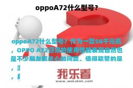 oppoA72什么型号？