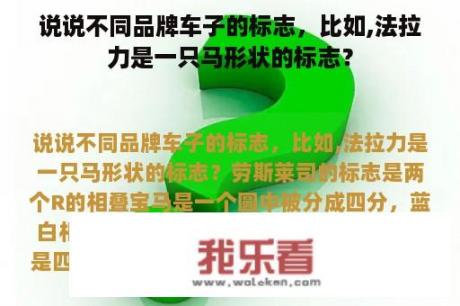 说说不同品牌车子的标志，比如,法拉力是一只马形状的标志？