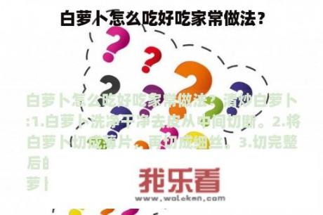 白萝卜怎么吃好吃家常做法？