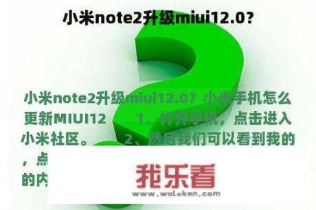 小米note2升级miui12.0？