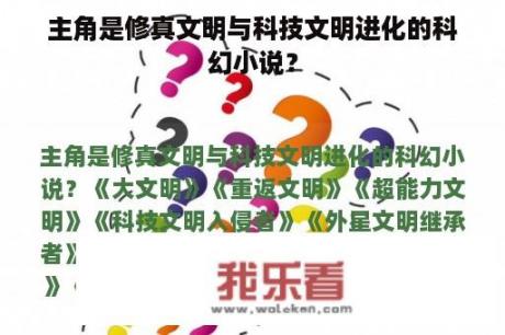 主角是修真文明与科技文明进化的科幻小说？