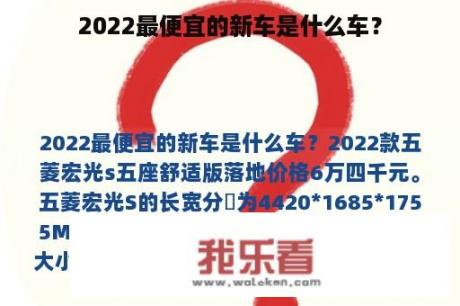 2022最便宜的新车是什么车？