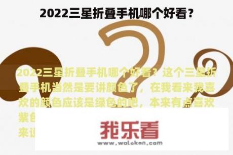 2022三星折叠手机哪个好看？