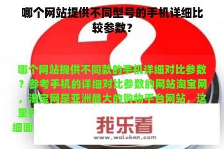 哪个网站提供不同型号的手机详细比较参数？