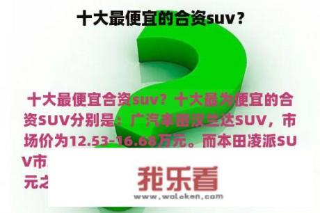 十大最便宜的合资suv？