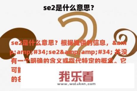 se2是什么意思？