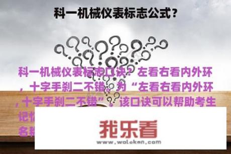 科一机械仪表标志公式？