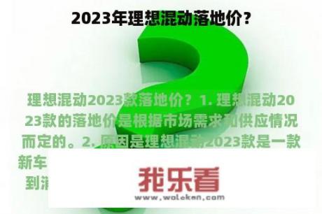 2023年理想混动落地价？