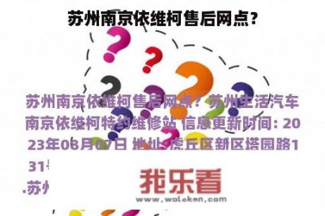 苏州南京依维柯售后网点？