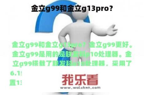 金立g99和金立g13pro？