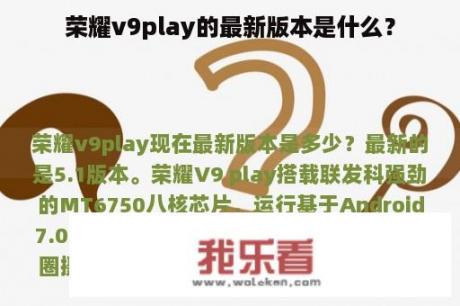 荣耀v9play的最新版本是什么？